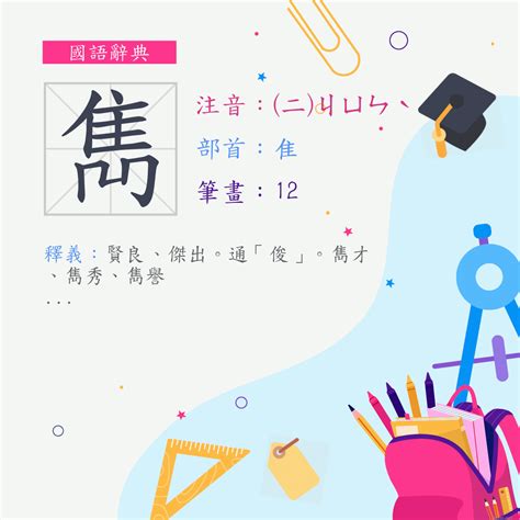 雋筆畫|漢字:雋 (注音:(二)ㄐㄩㄣˋ,部首:隹) 